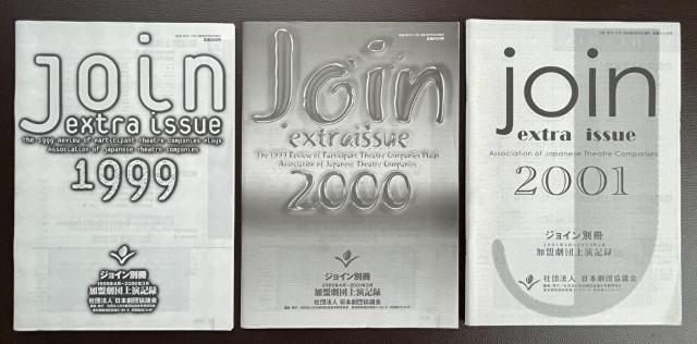 ■演劇好き必見『Join/ジョイン』13冊 日本劇団協議会■ < 本/雑誌  ■演劇好き必見『Join/ジョイン』13冊 日本劇団協議会■ < 本/雑誌の