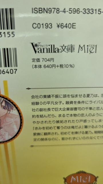 絶対に好きになってはいけない副社長と恋人契約したら同居溺愛されています★麻生ミカリ★ヴァニラ文庫ミエル < 本/雑誌  絶対に好きになってはいけない副社長と恋人契約したら同居溺愛されています★麻生ミカリ★ヴァニラ文庫ミエル < 本/雑誌の