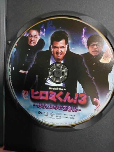 第3弾 ヒロミくん!3 ~恐ろし山の亡霊番長~竹内力 < CD/DVD/ビデオ  第3弾 ヒロミくん!3 ~恐ろし山の亡霊番長~竹内力 < CD/DVD/ビデオの