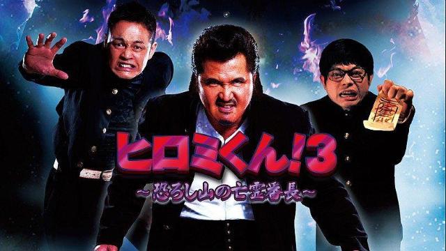 第3弾 ヒロミくん!3 ~恐ろし山の亡霊番長~竹内力 < CD/DVD/ビデオ  第3弾 ヒロミくん!3 ~恐ろし山の亡霊番長~竹内力 < CD/DVD/ビデオの