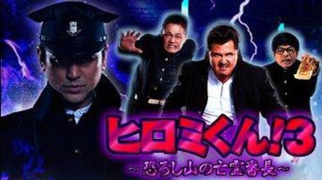第3弾 ヒロミくん!3 ~恐ろし山の亡霊番長~竹内力 < CD/DVD/ビデオ  第3弾 ヒロミくん!3 ~恐ろし山の亡霊番長~竹内力 < CD/DVD/ビデオの
