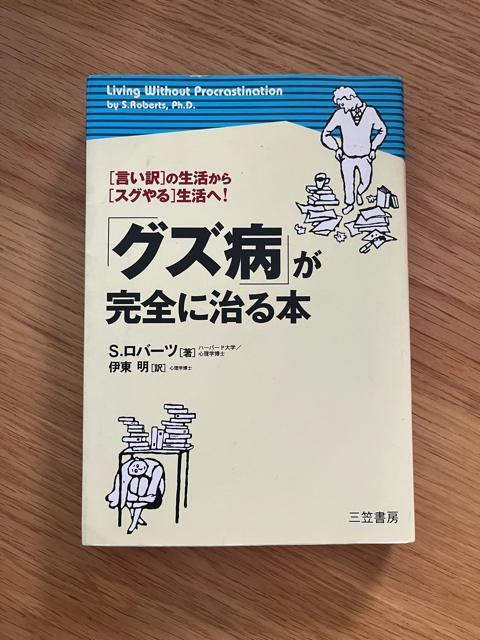 グズ病が完全に治る本 S.ロバーツ 伊東明 < 本/雑誌  グズ病が完全に治る本 S.ロバーツ 伊東明  < 本/雑誌の