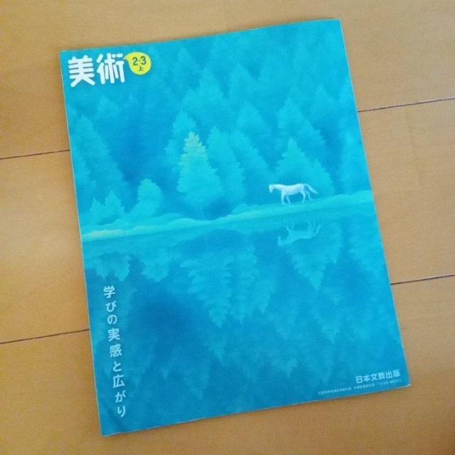 教科書 美術 光村図書 中1 日本文教出版 中2・3年生 上 美術資料 < 本/雑誌  教科書 美術 光村図書 中1 日本文教出版 中2・3年生 上 美術資料 < 本/雑誌の