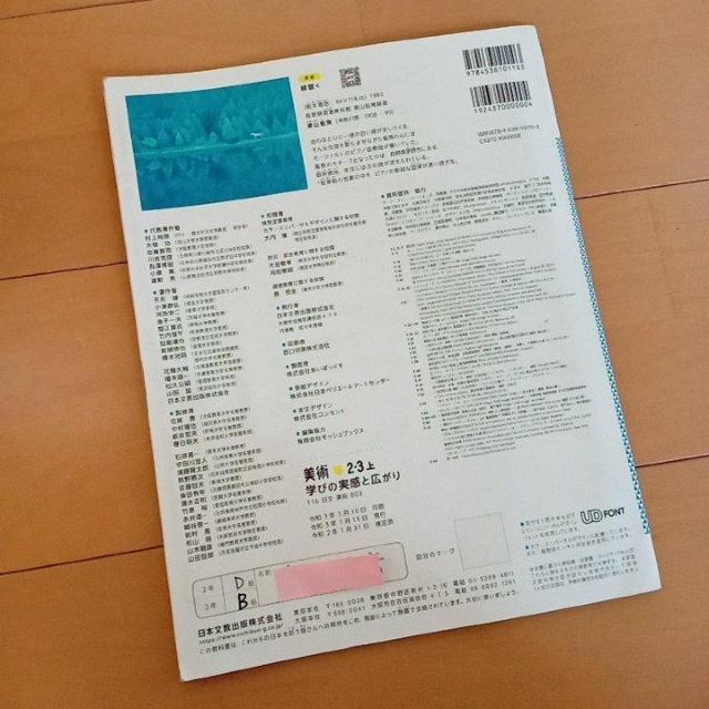 教科書 美術 光村図書 中1 日本文教出版 中2・3年生 上 美術資料 < 本/雑誌  教科書 美術 光村図書 中1 日本文教出版 中2・3年生 上 美術資料 < 本/雑誌の