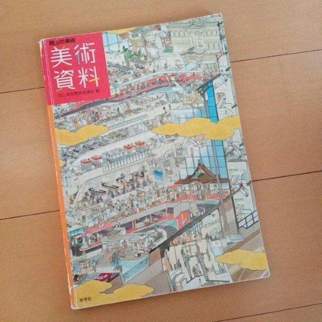 教科書 美術 光村図書 中1 日本文教出版 中2・3年生 上 美術資料 < 本/雑誌  教科書 美術 光村図書 中1 日本文教出版 中2・3年生 上 美術資料 < 本/雑誌の