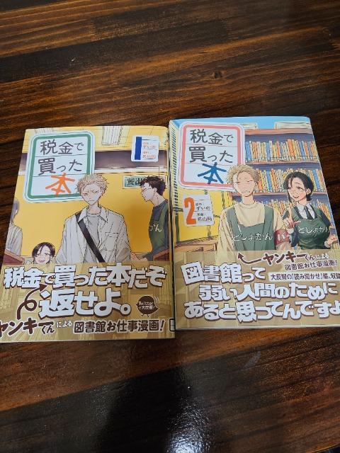税金で買った本 1~2巻 < アニメ/コミック/キャラクター  税金で買った本 1~2巻  < アニメ/コミック/キャラクターの