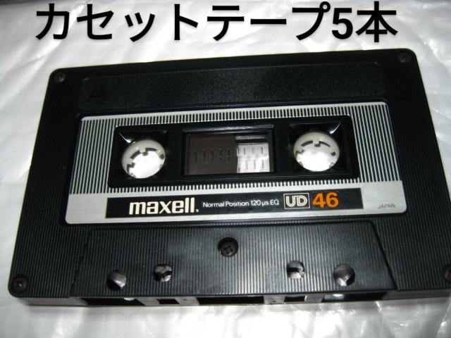 送料無料 クリックポスト発送  Maxell UD46 46分カセットテープ 5本セット Type1 ノーマル 爪あり < CD/DVD/ビデオ  送料無料 クリックポスト発送  Maxell UD46 46分カセットテープ 5本セット Type1 ノーマル 爪あり  < CD/DVD/ビデオの