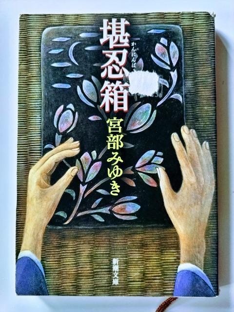 「堪忍箱」宮部みゆき著 新潮社 < 本/雑誌  「堪忍箱」宮部みゆき著 新潮社  < 本/雑誌の