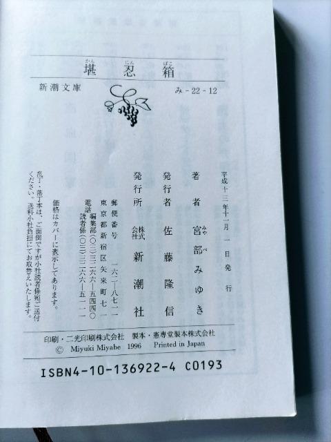 「堪忍箱」宮部みゆき著 新潮社 < 本/雑誌  「堪忍箱」宮部みゆき著 新潮社 < 本/雑誌の