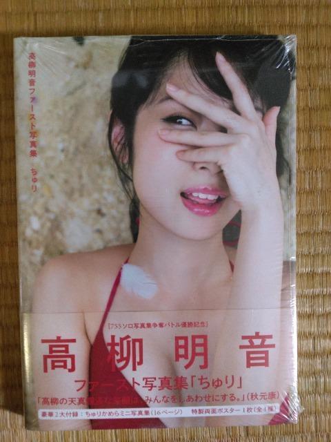 高柳明音写真集ちゅり < タレントグッズ  高柳明音写真集ちゅり  < タレントグッズの