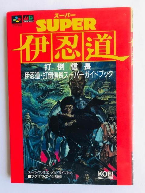 伊忍道 打倒信長 スーパーガイドブック SFC MD 攻略本 Inindo Datou Nobunaga Guide book < ゲーム本体/ソフト 伊忍道 打倒信長 スーパーガイドブック SFC MD 攻略本 Inindo Datou Nobunaga Guide book < ゲーム本体/ソフトの