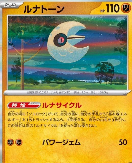 ルナトーン ポケモンカード ルナサイクル < トレーディングカード  ルナトーン ポケモンカード ルナサイクル  < トレーディングカードの