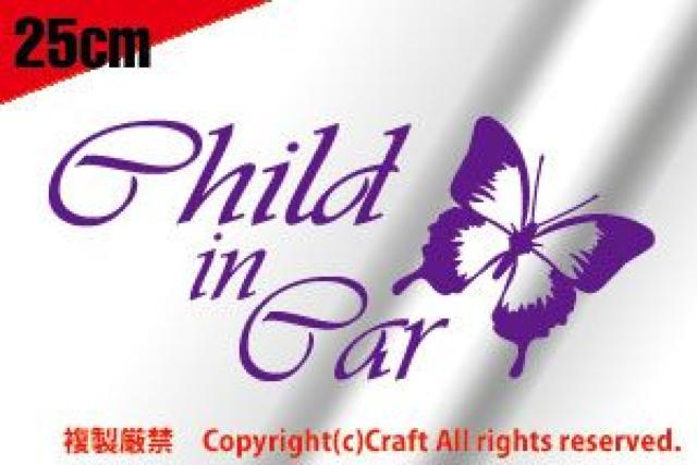 Child in Car/ステッカー蝶(Cヴァイオレット,チャイルドインカー25cm)ベビーインカー < 自動車/バイク Child in Car/ステッカー蝶(Cヴァイオレット,チャイルドインカー25cm)ベビーインカー < 自動車/バイク