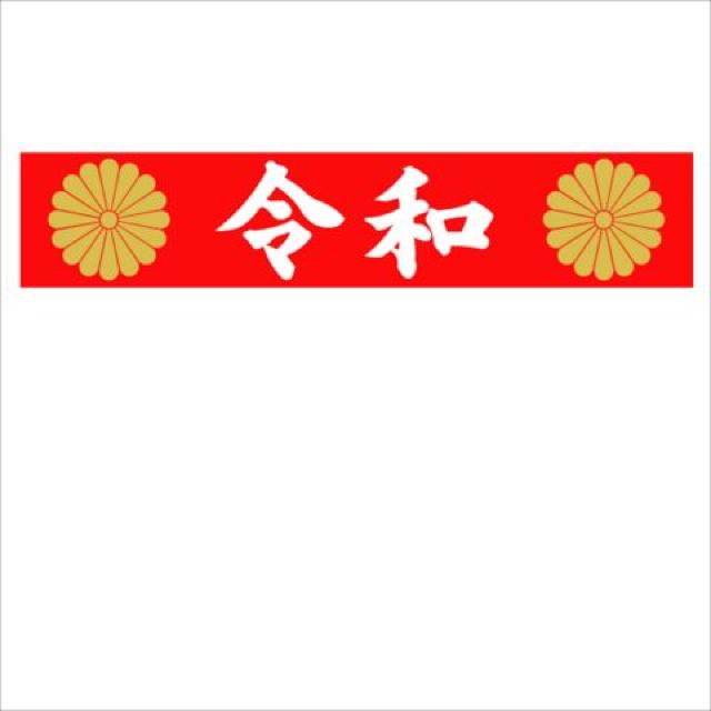 菊紋 令和 マグネットプレート 赤 20センチ < 自動車/バイク 菊紋 令和 マグネットプレート 赤 20センチ < 自動車/バイク