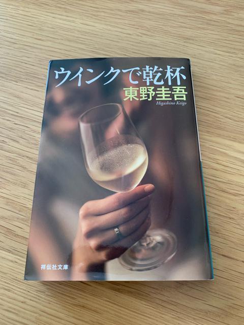 ウインクで乾杯 東野圭吾 祥伝社文庫 小説 文庫本 < 本/雑誌  ウインクで乾杯 東野圭吾 祥伝社文庫 小説 文庫本  < 本/雑誌の