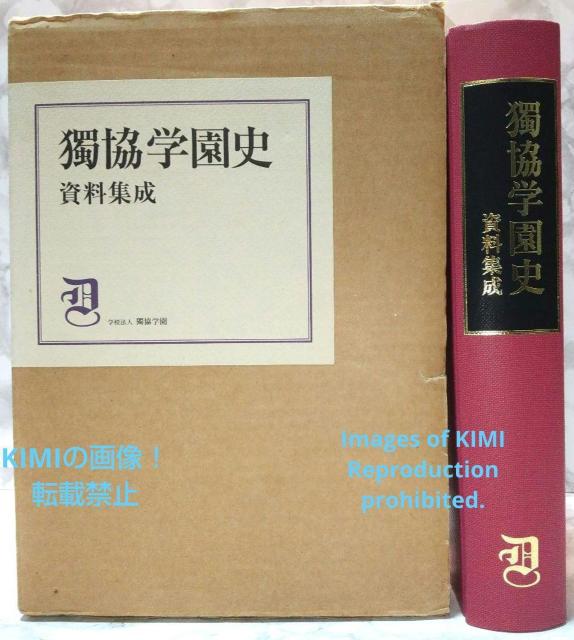 獨協学園史 資料集成 大型本 獨協学園百年史編纂委員会 編著 獨協学園 < 本/雑誌  獨協学園史 資料集成 大型本 獨協学園百年史編纂委員会 編著 獨協学園  < 本/雑誌の