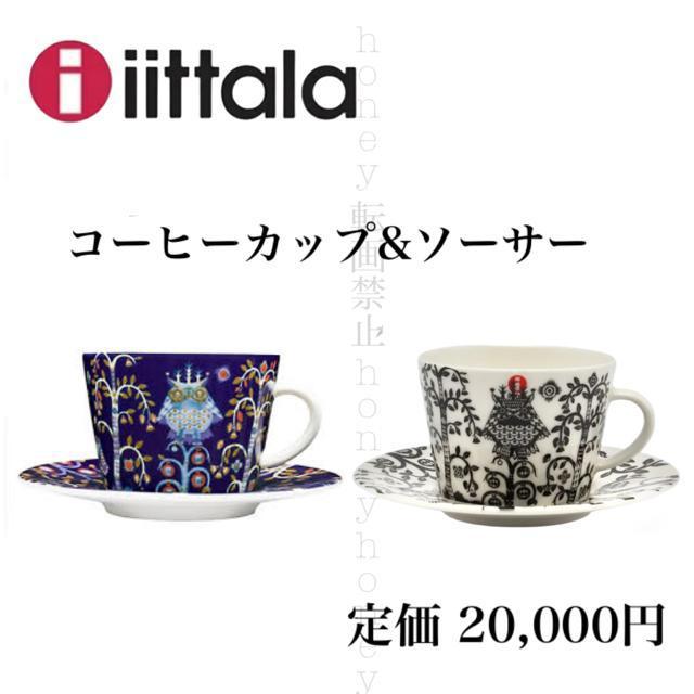 定価12,000円【新品】iittalaイッタラ●タイカ●コーヒーカップ&ソーサー●2脚セット●青ブルー/白ホワイト●北欧 食器 < ブランド  定価12,000円【新品】iittalaイッタラ●タイカ●コーヒーカップ&ソーサー●2脚セット●青ブルー/白ホワイト●北欧 食器  < ブランドの