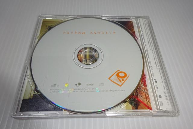 CD★スキマスイッチ★アカツキの詩★君曜日★夕間暮れ★シングル★2枚同梱270円 < タレントグッズ  CD★スキマスイッチ★アカツキの詩★君曜日★夕間暮れ★シングル★2枚同梱270円 < タレントグッズの