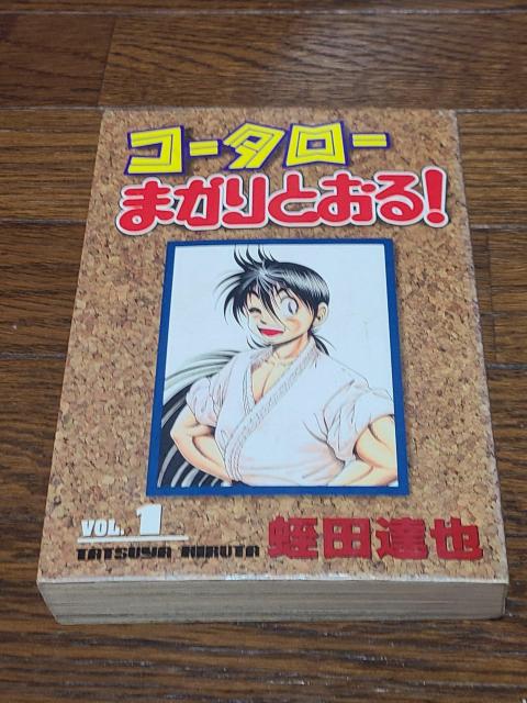 コータローまかりとおる! vol.1 < アニメ/コミック/キャラクター コータローまかりとおる! vol.1 < アニメ/コミック/キャラクターの