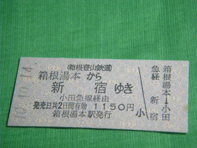 ★箱根湯本から新宿ゆき < ホビー ★箱根湯本から新宿ゆき < ホビーの