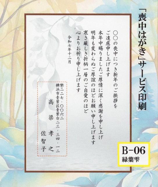 ◎「喪中はがき」サービス印刷/官製はがき・20枚<B-06>/差出人刷り込み・送料無料/文面変更もできます。 < インテリア/ライフ  ◎「喪中はがき」サービス印刷/官製はがき・20枚<B-06>/差出人刷り込み・送料無料/文面変更もできます。  < インテリア/ライフの