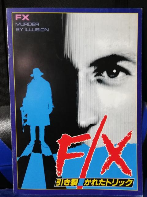 【映画パンフレット】F/X 引き裂かれたトリック ブライアン・ブラウン主演 < CD/DVD/ビデオ 【映画パンフレット】F/X 引き裂かれたトリック ブライアン・ブラウン主演 < CD/DVD/ビデオの