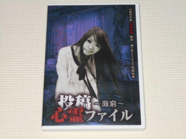 DVD★投稿心霊ファイル 灘窮 < CD/DVD/ビデオ DVD★投稿心霊ファイル 灘窮 < CD/DVD/ビデオの