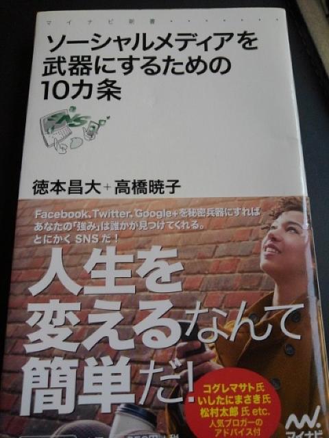 ソーシャルメディアを武器にするための10カ条※送込み♪ < 本/雑誌  ソーシャルメディアを武器にするための10カ条※送込み♪  < 本/雑誌の