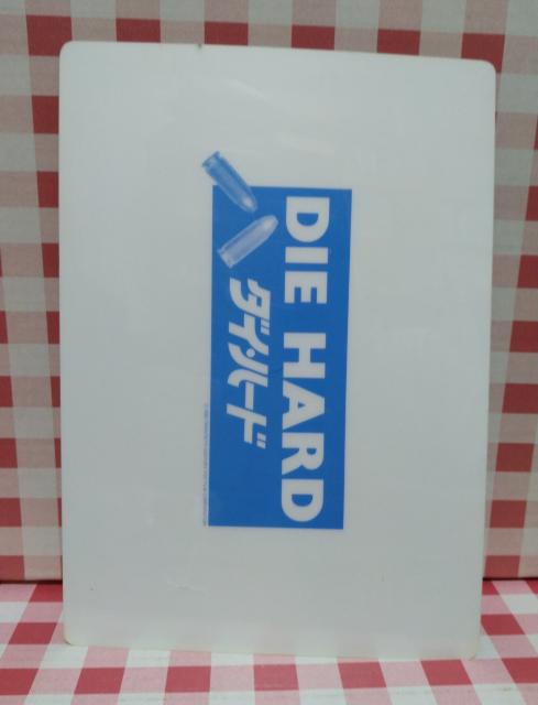 ダイ・ハード 下敷き < ホビー ダイ・ハード 下敷き < ホビーの