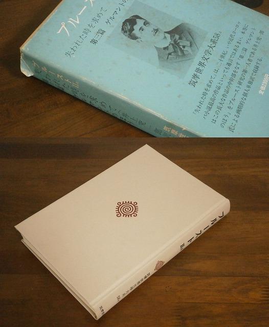 ★プルーストUa 第三篇 筑摩書房 < ホビー  ★プルーストUa 第三篇 筑摩書房 < ホビーの