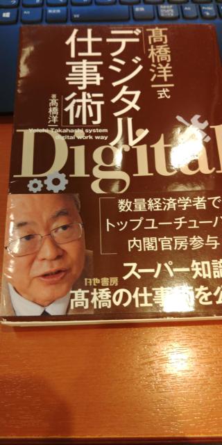 高橋洋一式「デジタル仕事術」※送料込♪ < 本/雑誌  高橋洋一式「デジタル仕事術」※送料込♪  < 本/雑誌の