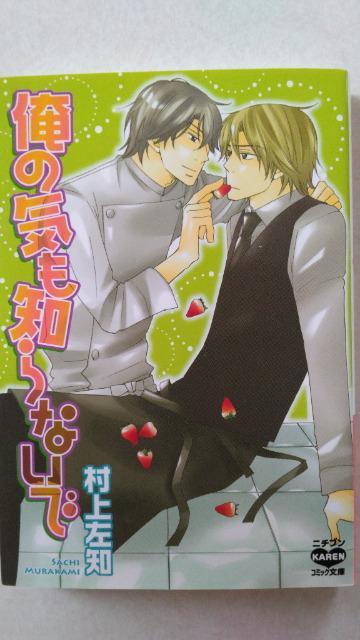 〈文庫版コミック〉俺の気も知らないで/村上左知 < アニメ/コミック/キャラクター  〈文庫版コミック〉俺の気も知らないで/村上左知  < アニメ/コミック/キャラクターの