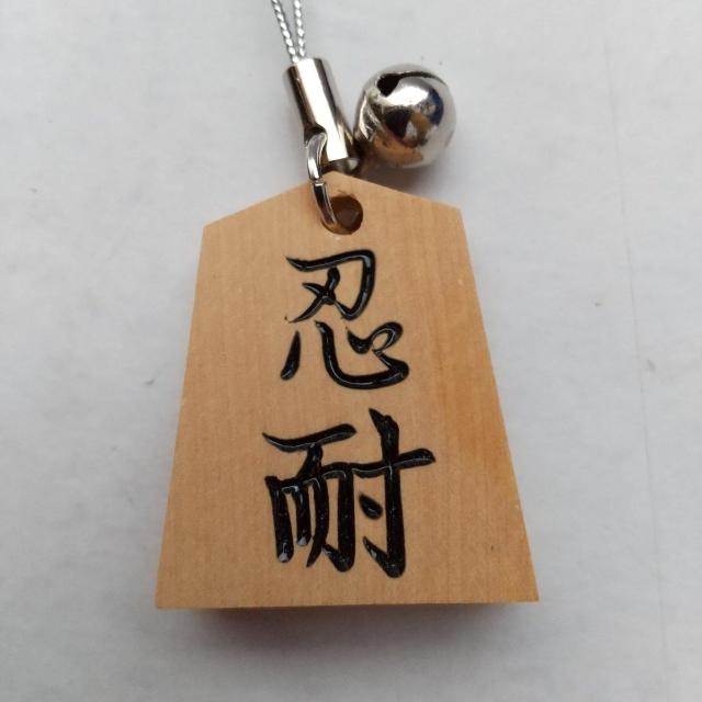 忍耐 将棋駒 根付 ストラップ 銀色紐 将棋 < 男性ファッション  忍耐 将棋駒 根付 ストラップ 銀色紐 将棋  < 男性ファッションの
