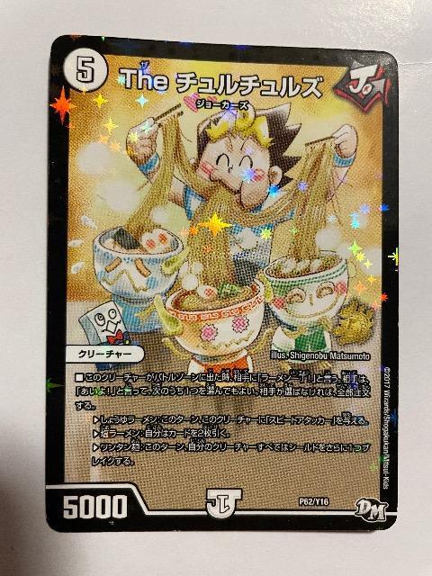 デュエルマスターズ【Theチュルチュルズ】 < トレーディングカード  デュエルマスターズ【Theチュルチュルズ】  < トレーディングカードの