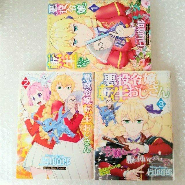漫画3冊「悪役令嬢転生おじさん 1・2・3巻セット」 < アニメ/コミック/キャラクター  漫画3冊「悪役令嬢転生おじさん 1・2・3巻セット」  < アニメ/コミック/キャラクターの