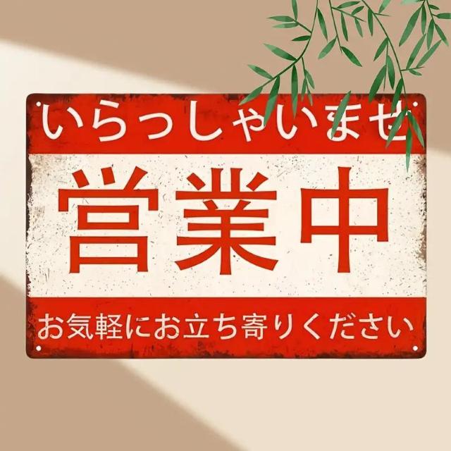 残り1点★超お買い得790円★日系スタイルのヴィンテージメタルサイン(30x20cm)「オープン」レトロウォールアート装飾 < インテリア/ライフ  残り1点★超お買い得790円★日系スタイルのヴィンテージメタルサイン(30x20cm)「オープン」レトロウォールアート装飾  < インテリア/ライフの