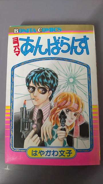 ��������{�@���R�n�}����΂�񂷁@�͂₩�핶�q  �� �A�j��/�R�~�b�N/�L�����N�^�[�� 