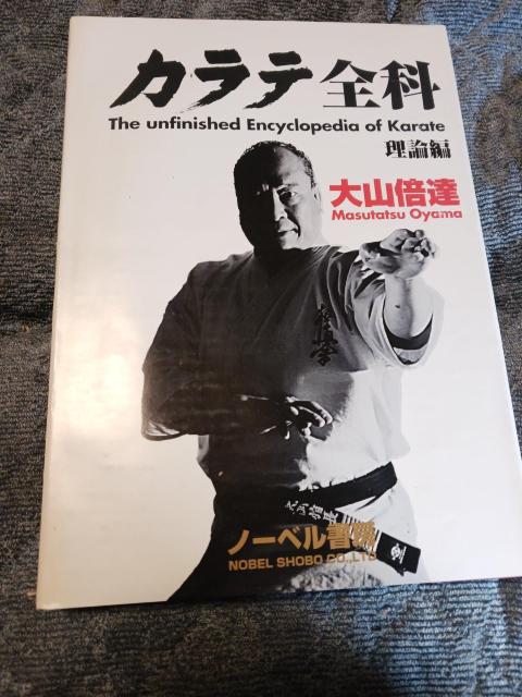 大山ますたつ、カラテ全科 < 本/雑誌  大山ますたつ、カラテ全科 < 本/雑誌の