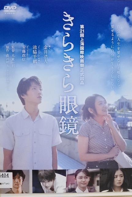 中古DVD きらきら眼鏡 < CD/DVD/ビデオ  中古DVD きらきら眼鏡  < CD/DVD/ビデオの