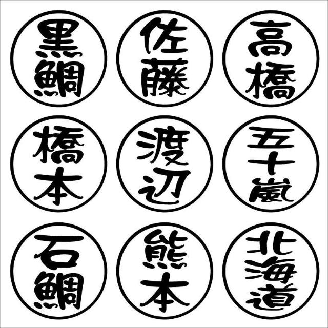 印鑑 ネームステッカー 2枚組 流体 < 自動車/バイク 印鑑 ネームステッカー 2枚組 流体 < 自動車/バイク