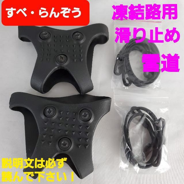 ★すべ・らんぞう!雪道!凍結路用!滑り止め!★自身の履き物に < 男性ファッション ★すべ・らんぞう!雪道!凍結路用!滑り止め!★自身の履き物に < 男性ファッションの