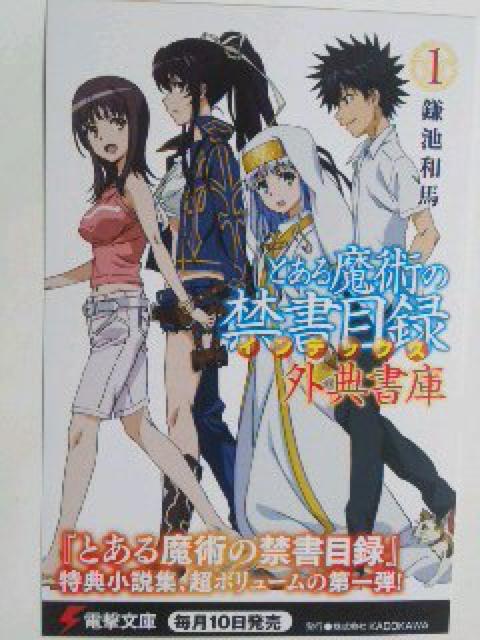 電撃文庫〜『とある魔術の禁書目録 外典書庫@』のポスト カード < ホビー  電撃文庫〜『とある魔術の禁書目録 外典書庫@』のポスト カード < ホビーの