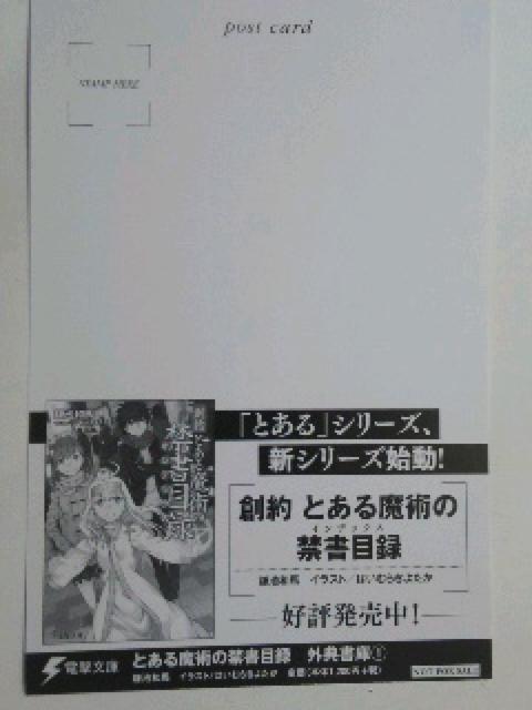 電撃文庫〜『とある魔術の禁書目録 外典書庫@』のポスト カード < ホビー  電撃文庫〜『とある魔術の禁書目録 外典書庫@』のポスト カード < ホビーの