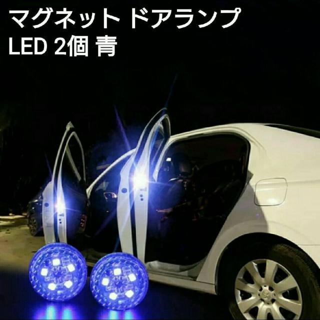 マグネット LED ドアランプ■追突防止警告灯   2個 青 < 自動車/バイク マグネット LED ドアランプ■追突防止警告灯   2個 青 < 自動車/バイク
