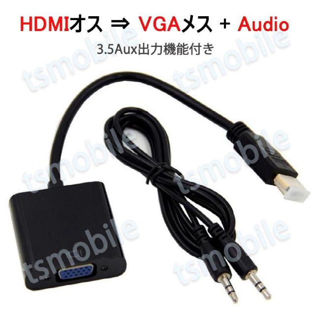 HDMIオスtoVGA+AUXメス 3.5mm音声機能付 < 家電/AV  HDMIオスtoVGA+AUXメス 3.5mm音声機能付  < 家電/AVの
