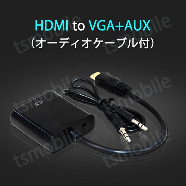 HDMIオスtoVGA+AUXメス 3.5mm音声機能付 < 家電/AV  HDMIオスtoVGA+AUXメス 3.5mm音声機能付 < 家電/AVの
