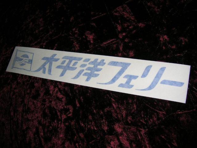 ◆カッティングステッカー◆トラック野郎◆デコトラ◆昭和レトロ◆太平洋フェリー◆ < 自動車/バイク ◆カッティングステッカー◆トラック野郎◆デコトラ◆昭和レトロ◆太平洋フェリー◆ < 自動車/バイク
