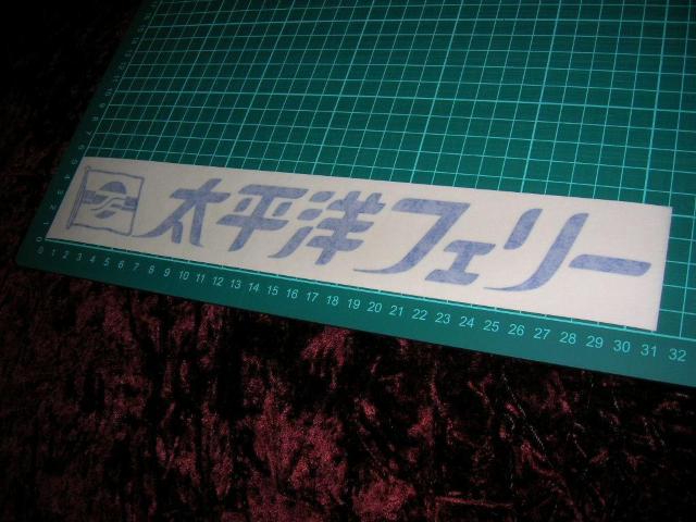 ◆カッティングステッカー◆トラック野郎◆デコトラ◆昭和レトロ◆太平洋フェリー◆ < 自動車/バイク ◆カッティングステッカー◆トラック野郎◆デコトラ◆昭和レトロ◆太平洋フェリー◆ < 自動車/バイク