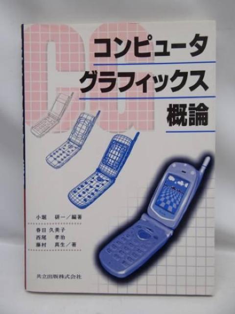 2410 コンピュータグラフィックス概論 < 本/雑誌 2410 コンピュータグラフィックス概論 < 本/雑誌の