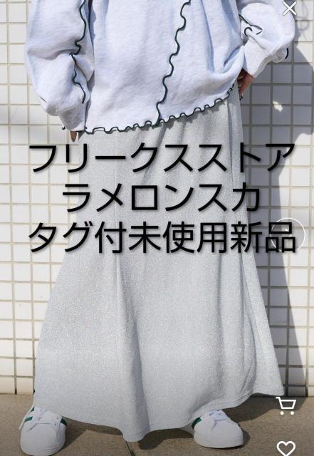 未使用新品タグ付き FREAK'S STORE フリークスストア ストレッチラメスカート シルバー ライトグレー  フリーサイズ < ブランド  未使用新品タグ付き FREAK'S STORE フリークスストア ストレッチラメスカート シルバー ライトグレー  フリーサイズ  < ブランドの